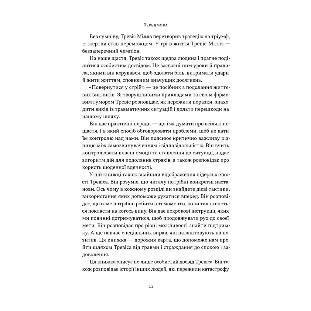 Книга Повернутись у стрій. 12 принципів воїна, щоб відновити та перелаштувати своє життя - Т. Міллз Наш Формат (9786178441487) - фото 9