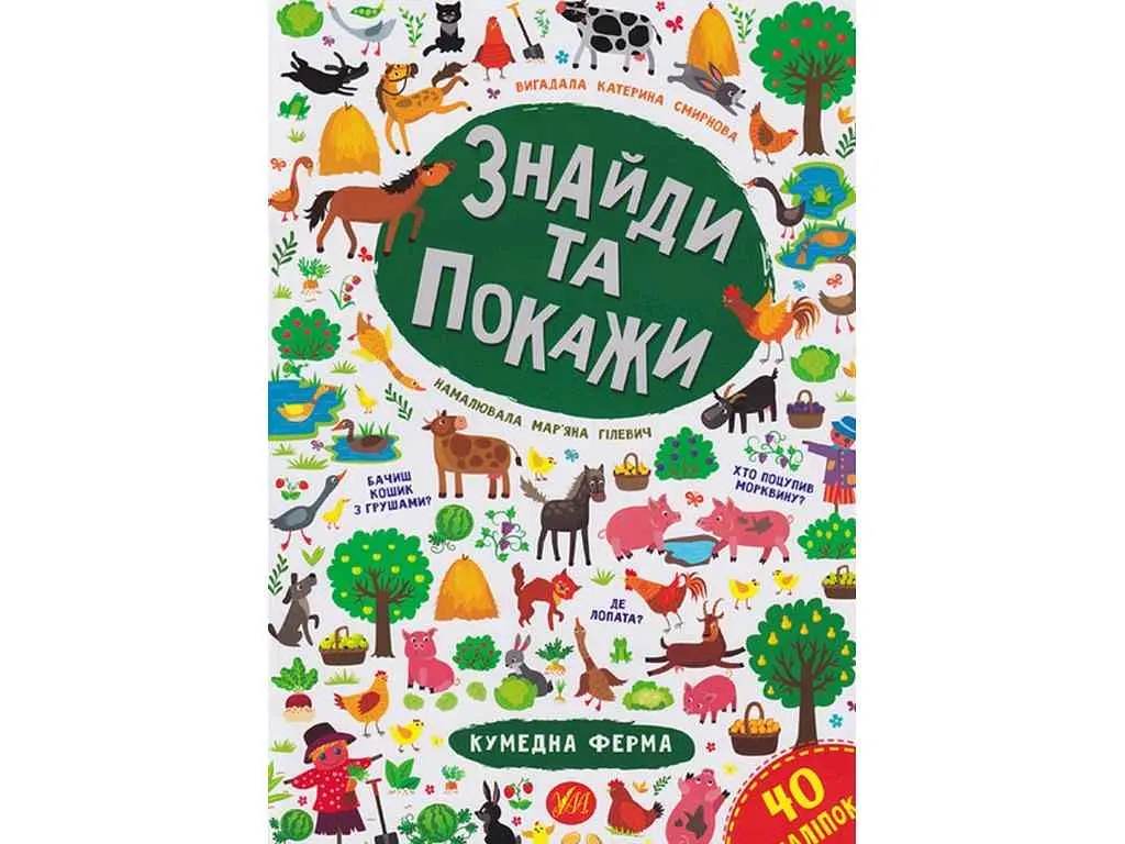 Книга УЛА Знайди та покажи. Кумедна ферма