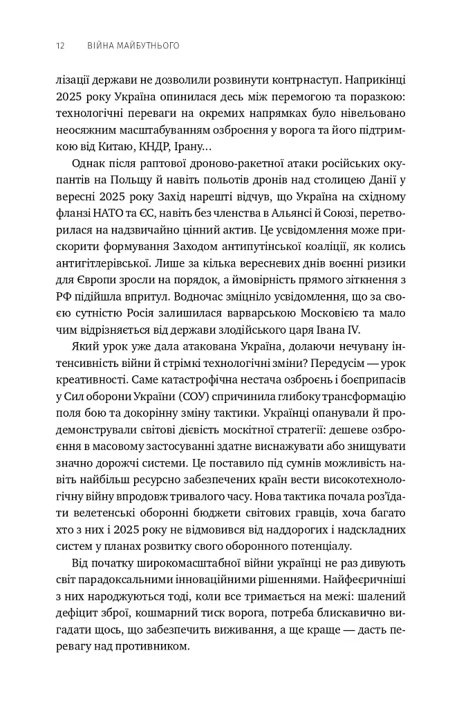 Війна майбутнього. Як технології російсько-української війни 2022-2025 років змінили поле бою - Володимир Горбулін - фото 8