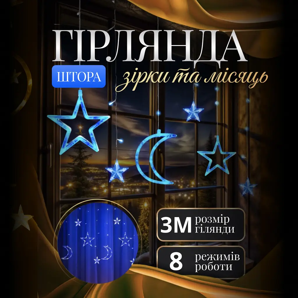 Гірлянда-штора Місяць та зірки розмір 3*0,9 м 12 фігур, синій GarlandoPro WYF11BL - фото 17