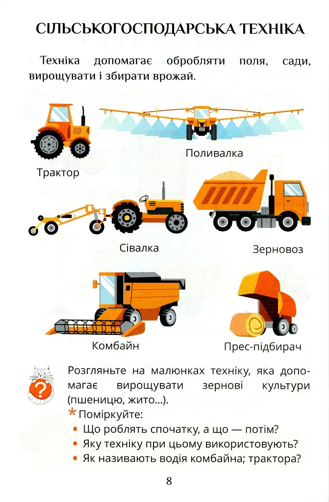 Я досліджую світ. 1 клас. Посібник-практикум. Частина 2 - Тетяна Воронцова - фото 9