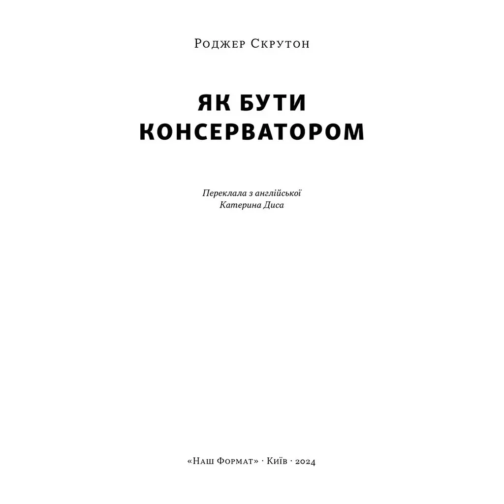 Книга Як бути консерватором - Роджер Скрутон Наш Формат (9786178437183) - фото 4