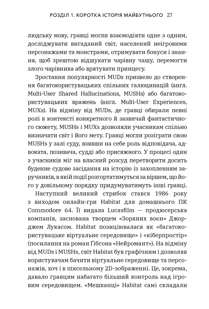 Метавсесвіт. Як він змінить нашу реальність - Метью Болл - фото 10