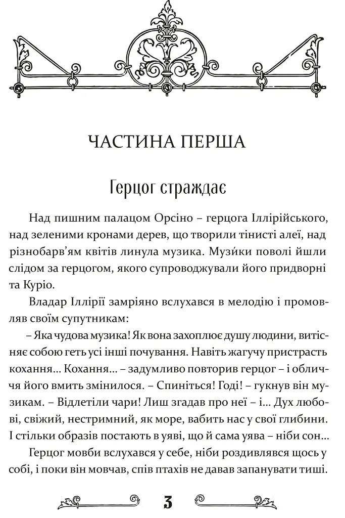 Дванадцята ніч, або Що собі хочете - фото 4