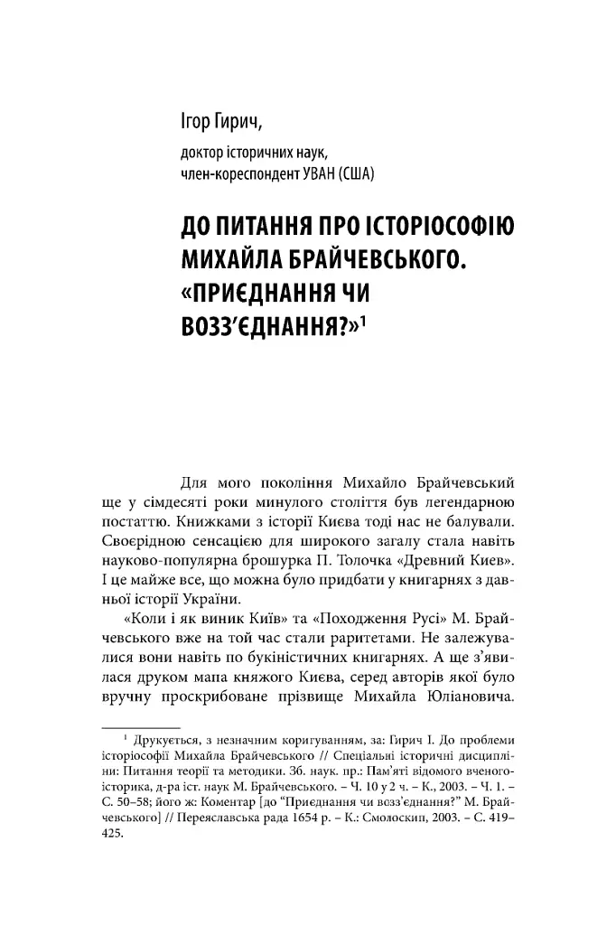 Михайло Брайчевський, знаний і незнаний. Вчений про свій час, сучасники про вченого - - фото 13