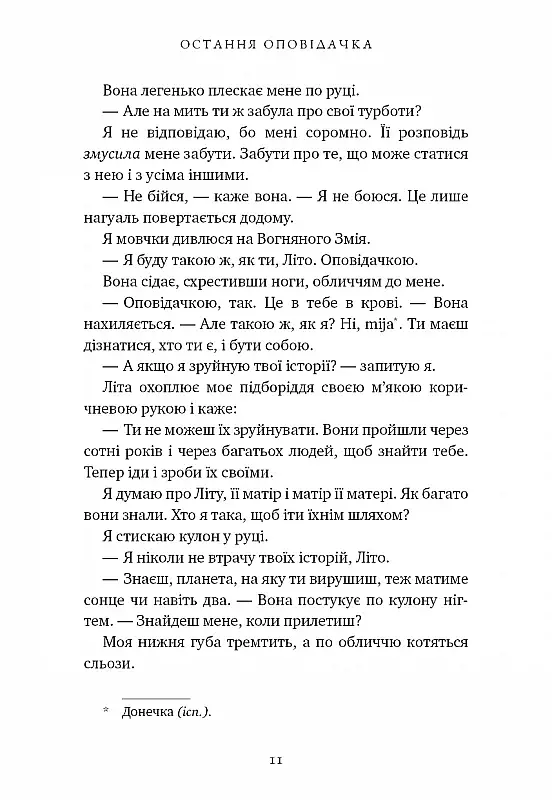 Остання оповідачка - фото 7