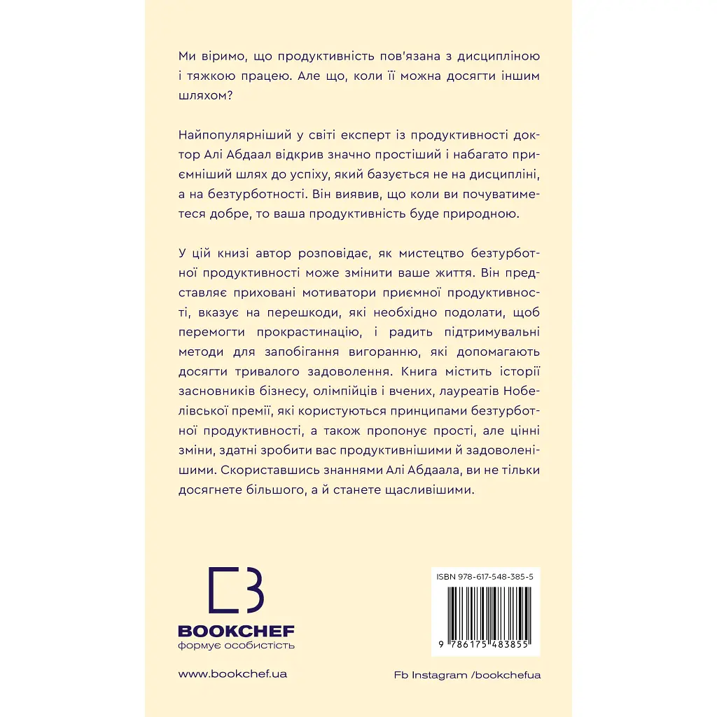 Производительность без забот. Как сосредоточиться на важных вещах — Али Абдаал BookChef (9786175483855) - фото 3