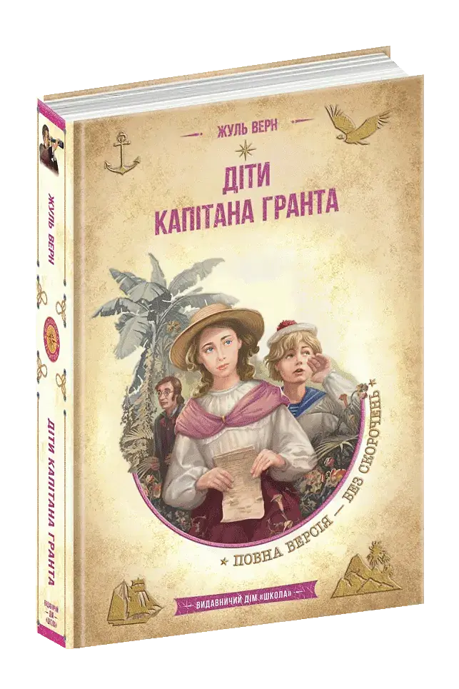 Діти капітана Гранта - фото 2