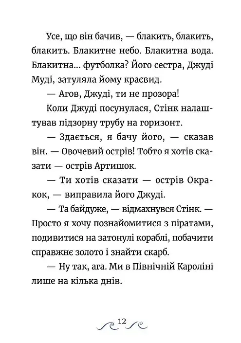 Джуді Муді та Стінк. Шалене, шалене, шалене, шалене полювання на скарби - фото 3