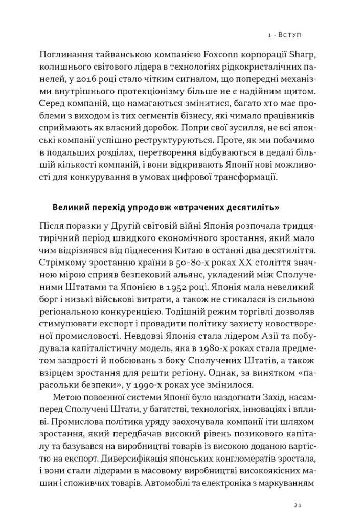 Японська економіка 2.0. Як Японія трансформувала бізнес-стратегію і перемагає на глобальних ринках - фото 17