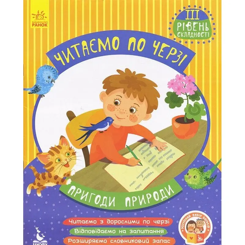 Дитяча книжечка "Читаємо по черзі: Пригоди природи" Ранок 816007, 3-й рівень складності