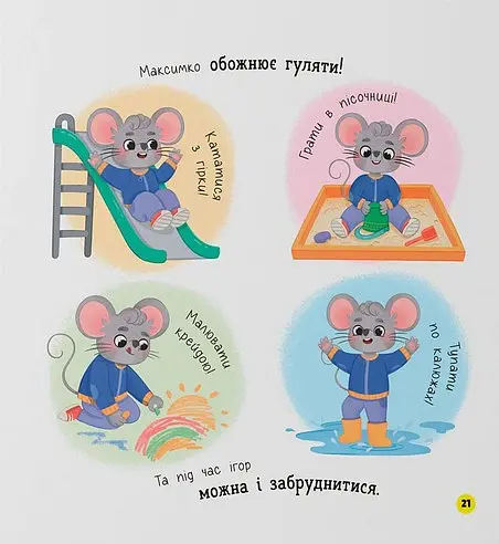 Самостійний малюк. Поводжуся охайно - Катерина Столяренко - фото 6