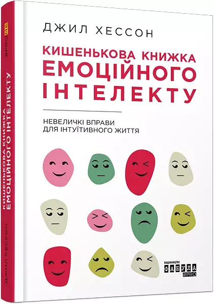 Кишенькова книжка емоційного інтелекту - фото 2
