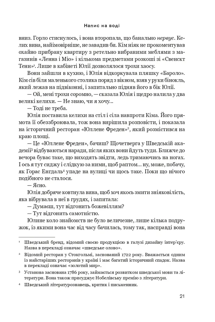 Напис на воді. Кривавий шторм. Книга 1 - Йон Айвіде Ліндквіст - фото 17