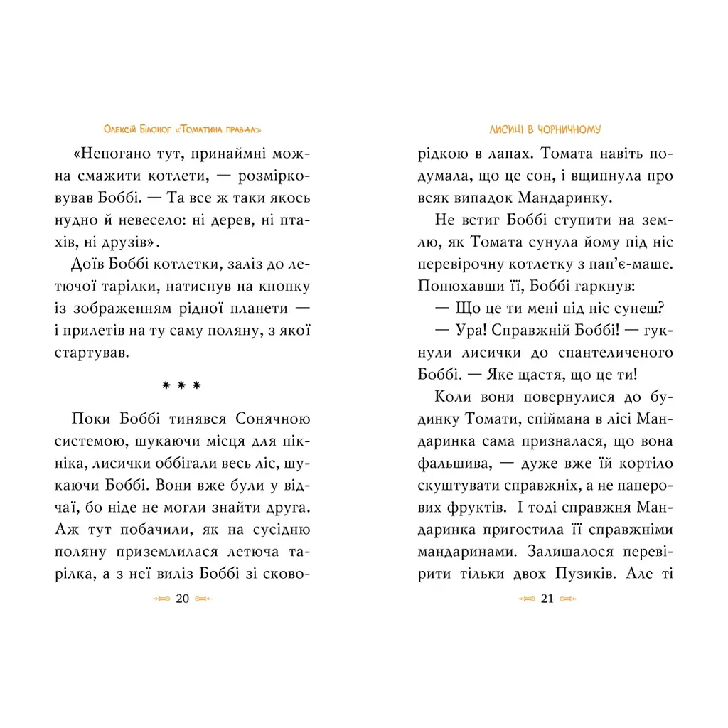 Книга Томатина правда. Скажена катапульта. Книга 2 - Олексій Білоног Видавництво РМ (9786178280734) - фото 4