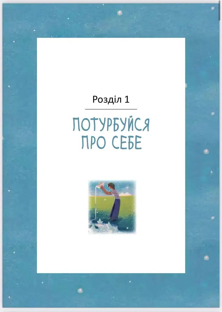 Любов до недосконалого - фото 6