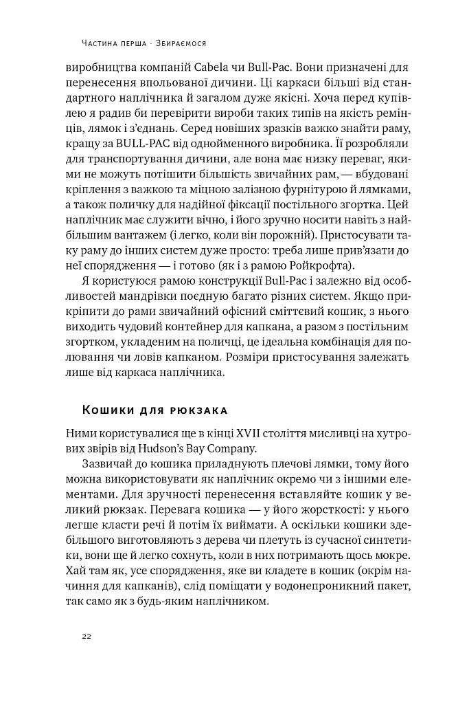 Бушкрафт. Найважливіші навички для виживання в дикій природі - Дейв Кентербері - фото 16