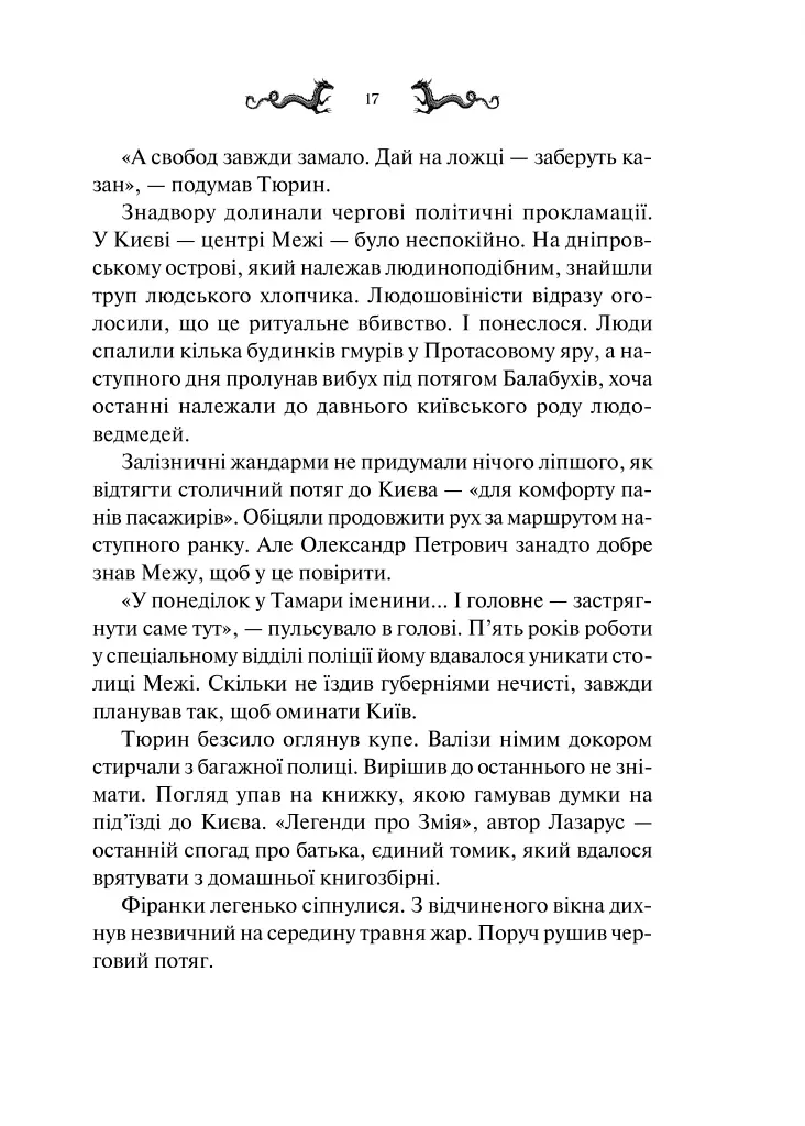 Лазарус - Світлана Тараторіна - фото 12