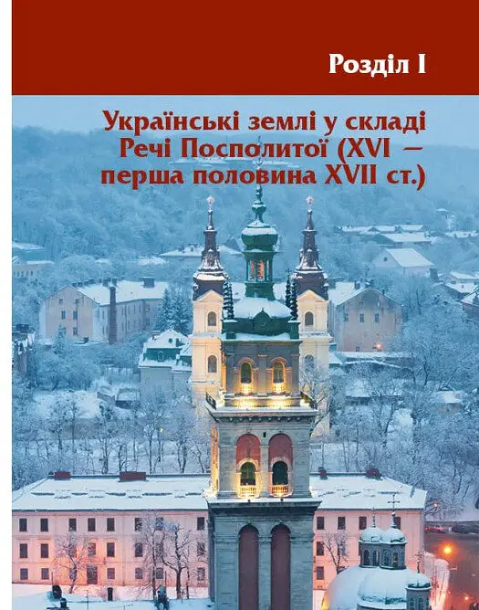 Перлини українського бароко. Посібник для 8 класу - Андрій Гриценко - фото 8