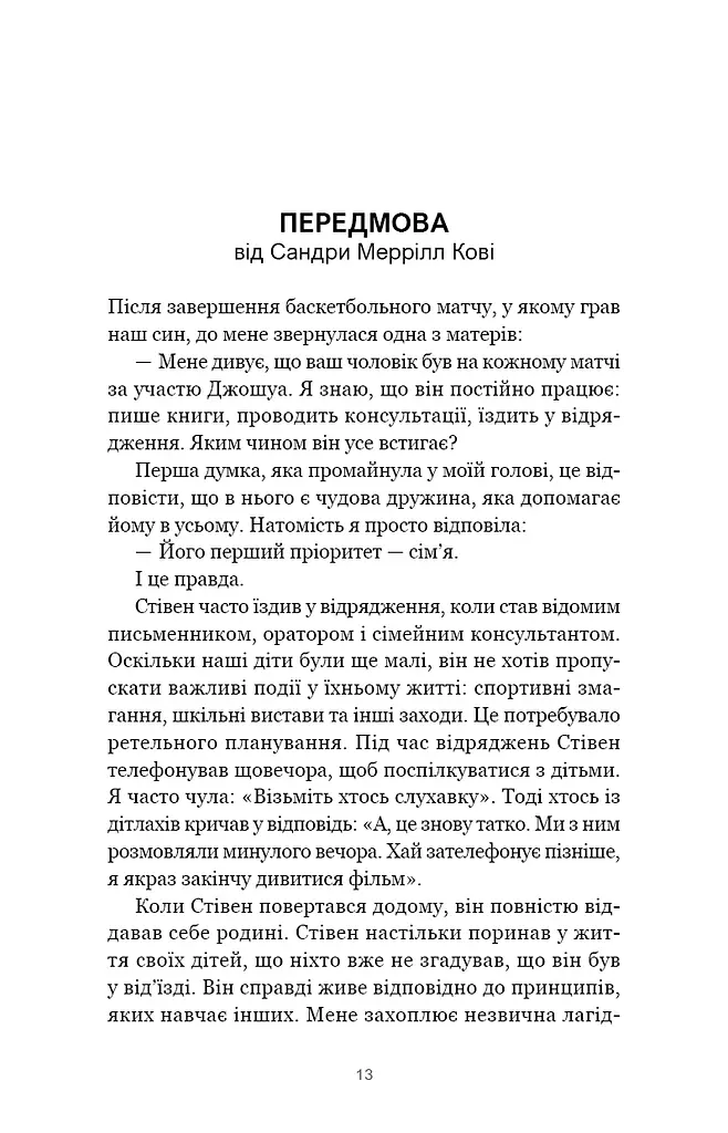 7 навичок високоефективних сімей. Як створити гармонійну родину у цьому бентежному світі - фото 9