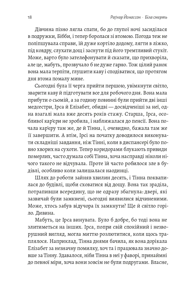 Біла смерть. Трилогія «Гельґі». Книга 1 - Раґнар Йонассон - фото 13