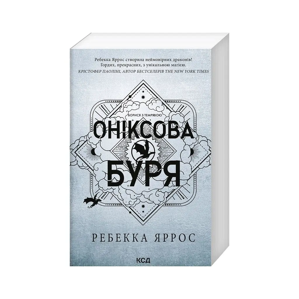 Книга Оніксова буря. Емпіреї. Книга 3 - Ребекка Яррос КСД (9786171514157) - фото 3