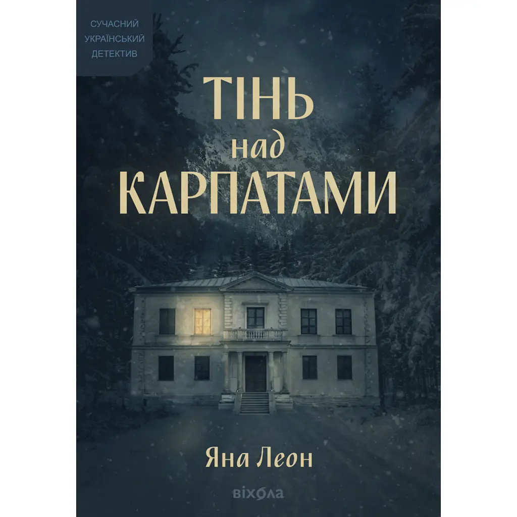 Тінь над Карпатами - Яна Леон