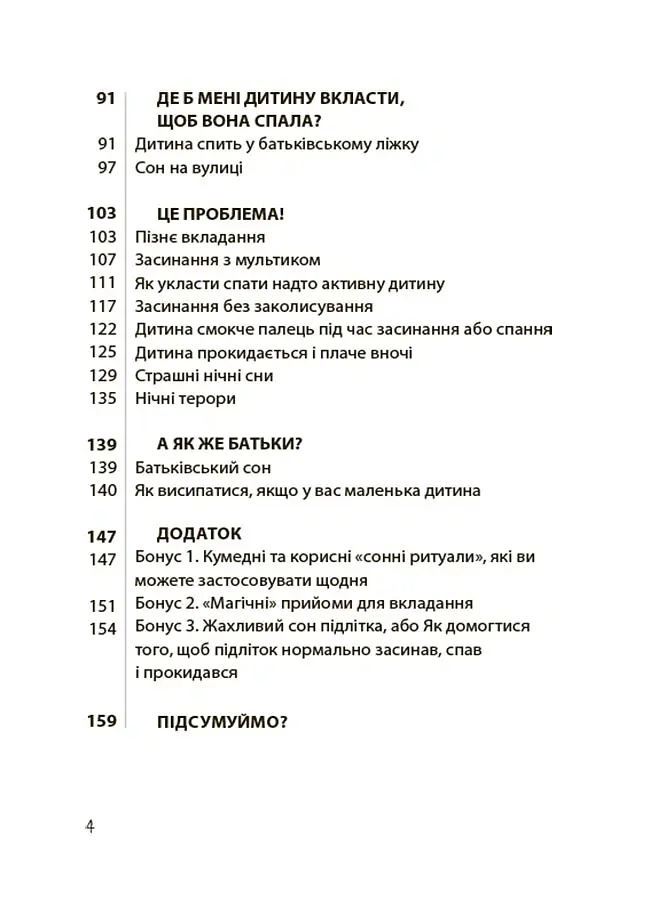 На добраніч! Усе про сон дитини та родини - Наталія Чуб - фото 4