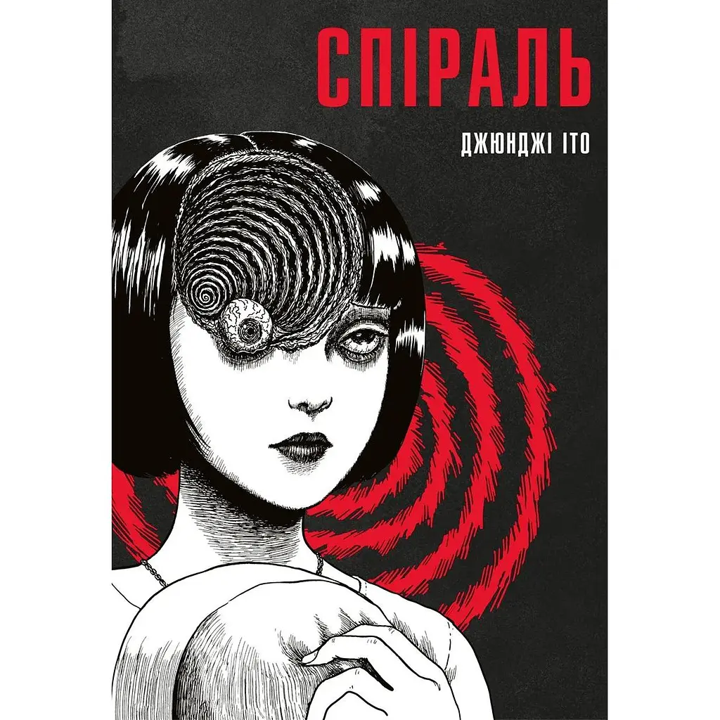 Спіраль. Повне зібрання