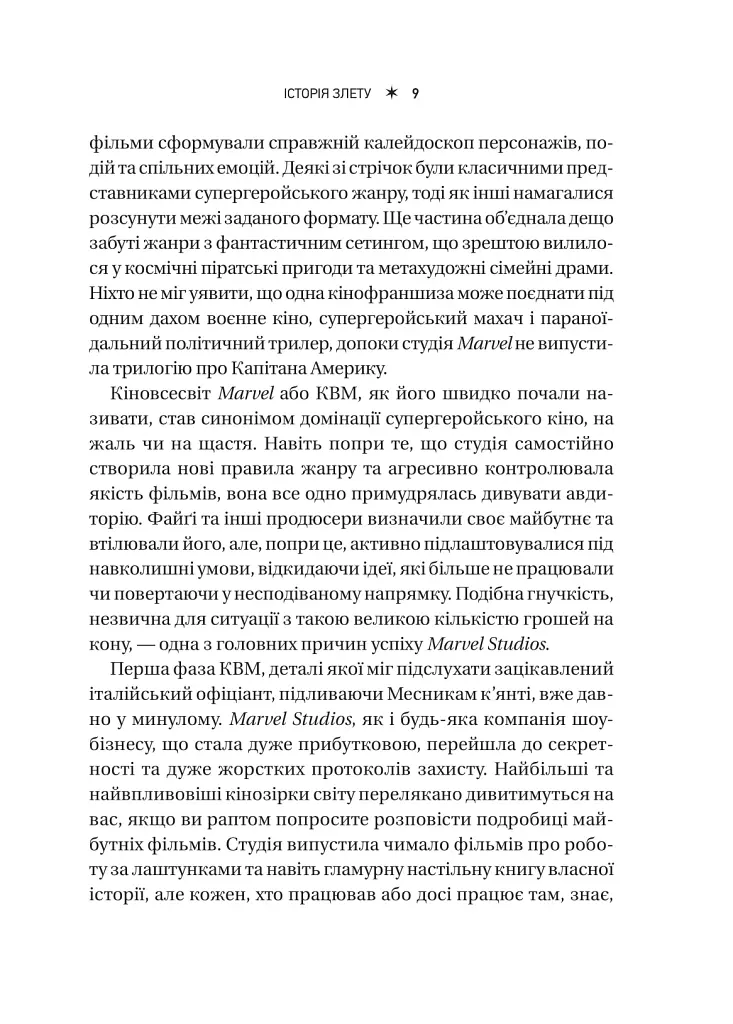 MCU: Як Marvel Studios підкорила Голлівуд - Джоанна Робінсон - фото 9