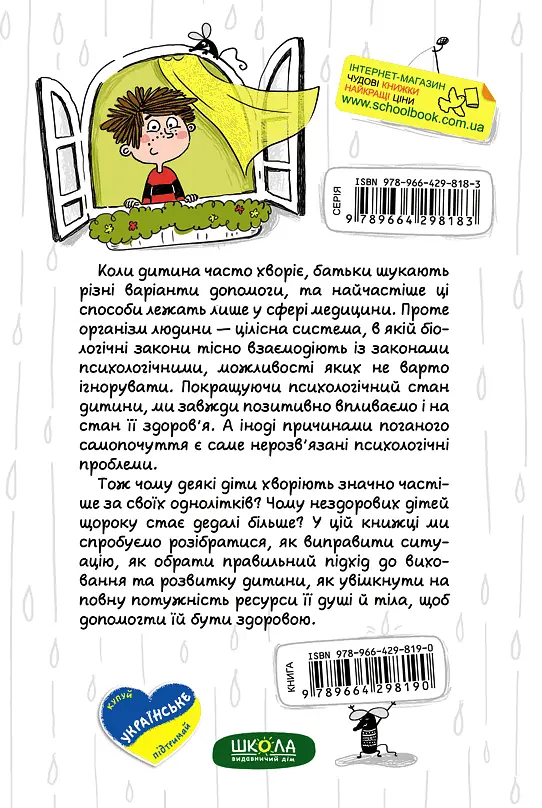 Ваша дитина часто хворіє? Про психологічне розв'язання фізичних проблем - Наталія Царенко - фото 2