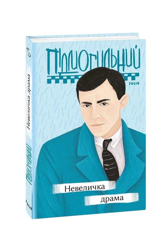 Невеличка драма - фото 2