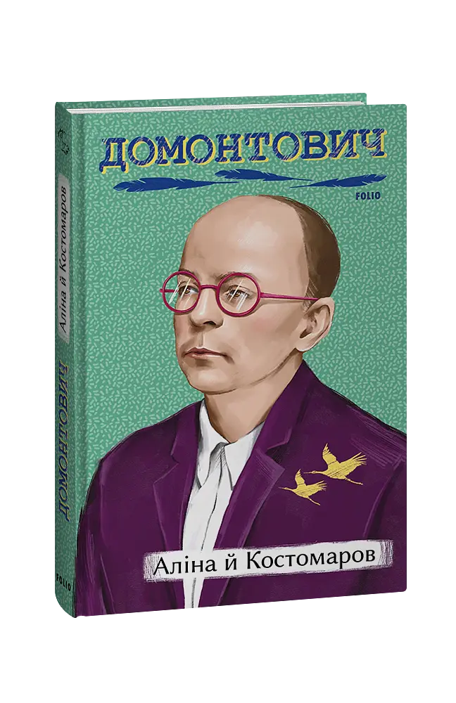 Аліна й Костомаров - Віктор Домонтович - фото 2