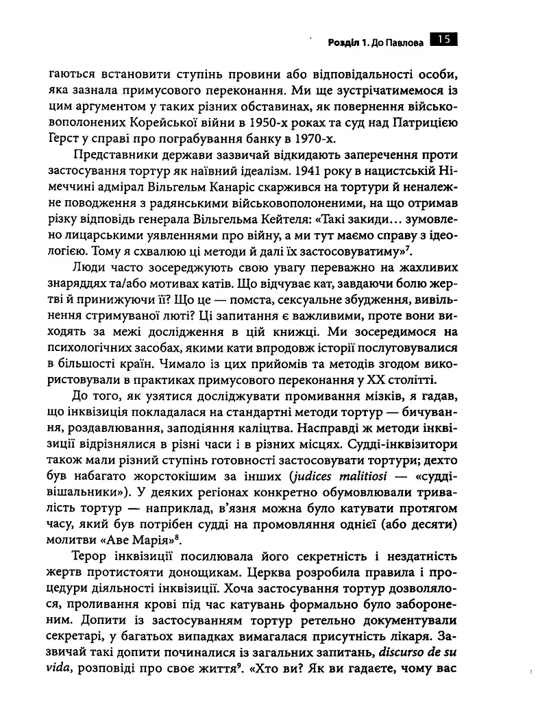 Маніпуляція свідомістю. Історія промивання мізків від Павлова до соціальних медіа - Джоел Дімсдейл - фото 5