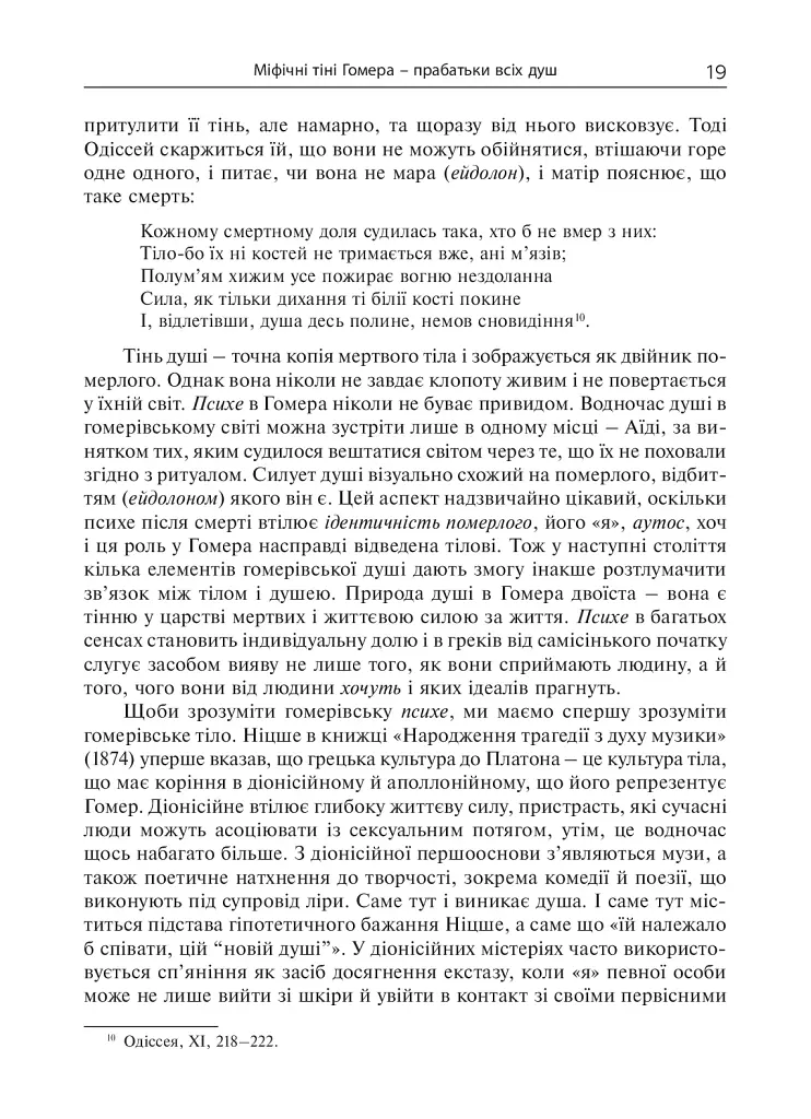 Душа. Пошуки, історія, культура - фото 18