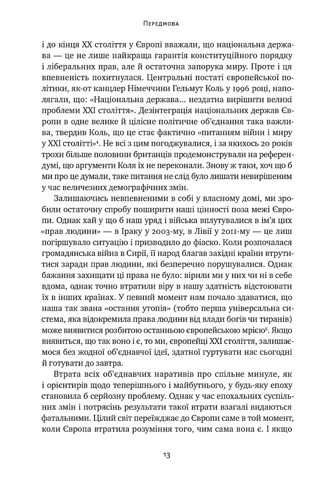 Самознищення Європи: імміграція, ідентичність, іслам - Дуґлас Мюррей - фото 12