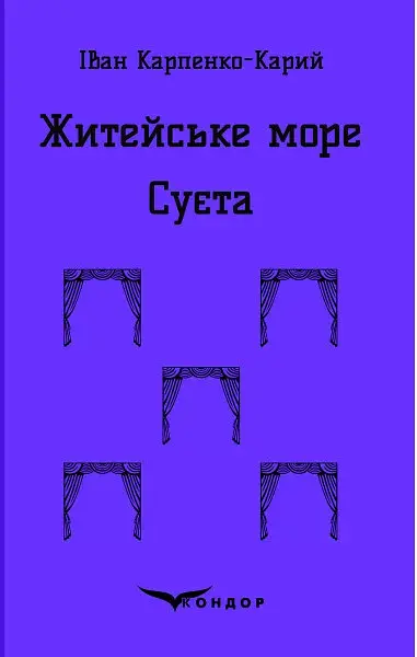 Житейське море. Суєта - Іван Карпенко-Карий - фото 7