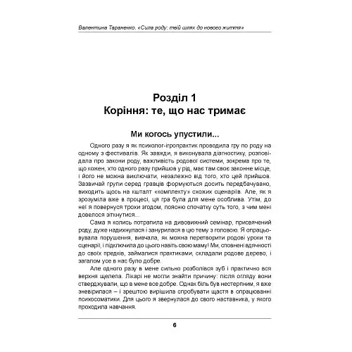 Сила роду. Твій шлях до нового життя - Валентина Тараненко - фото 5
