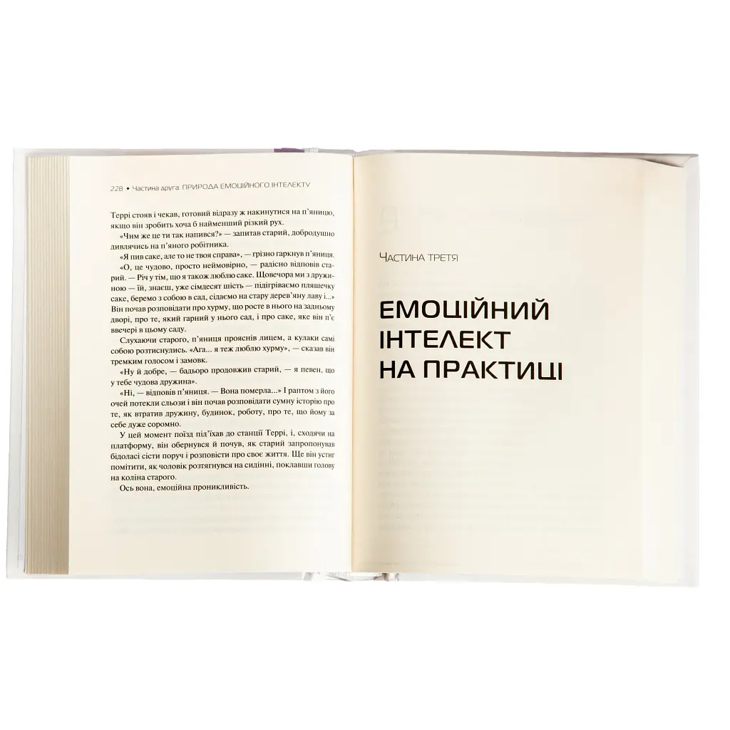 Емоційний інтелект - Денiел Ґоулман Vivat (9789669421166) - фото 4