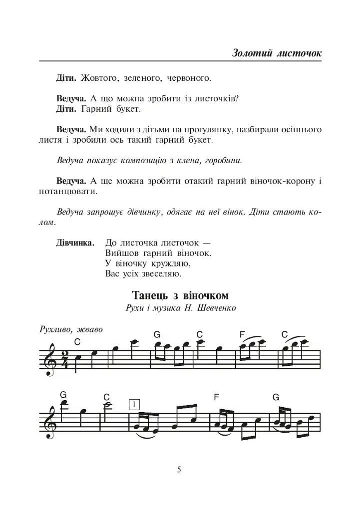 Співуча осінь. Збірник сценаріїв для дітей дошкільного і молодшого шкільного віку - Віра Паронова - фото 4