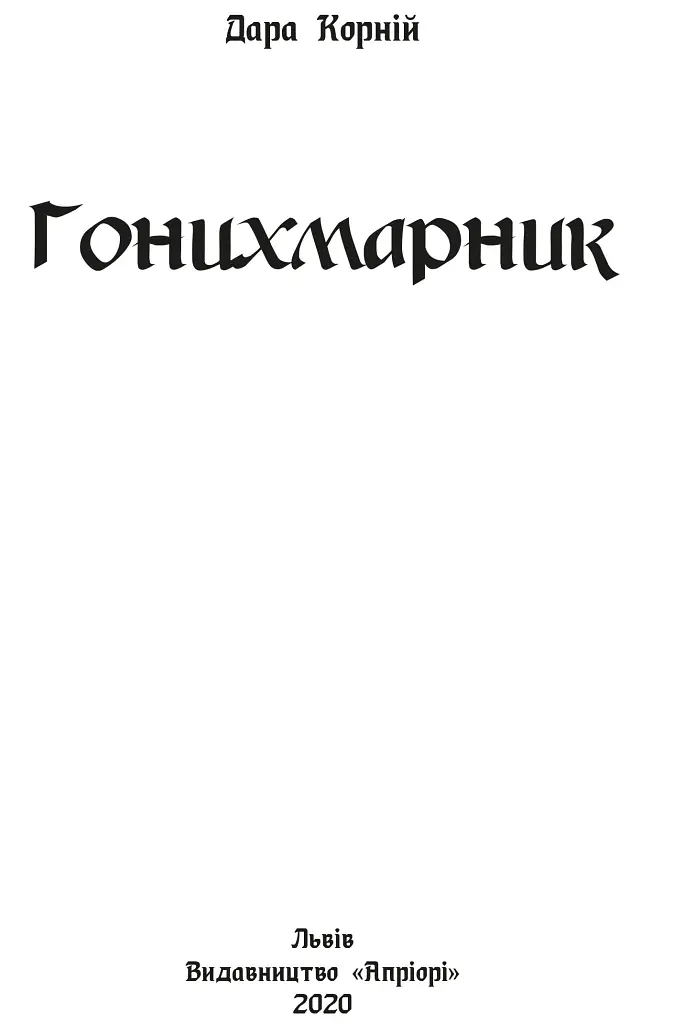 Гонихмарник - Дара Корній - фото 2