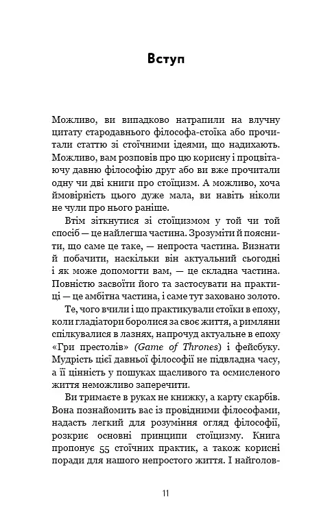 Маленька книга стоїцизму. Перевірена часом мудрість, що дарує стійкість, упевненість і спокій - фото 9
