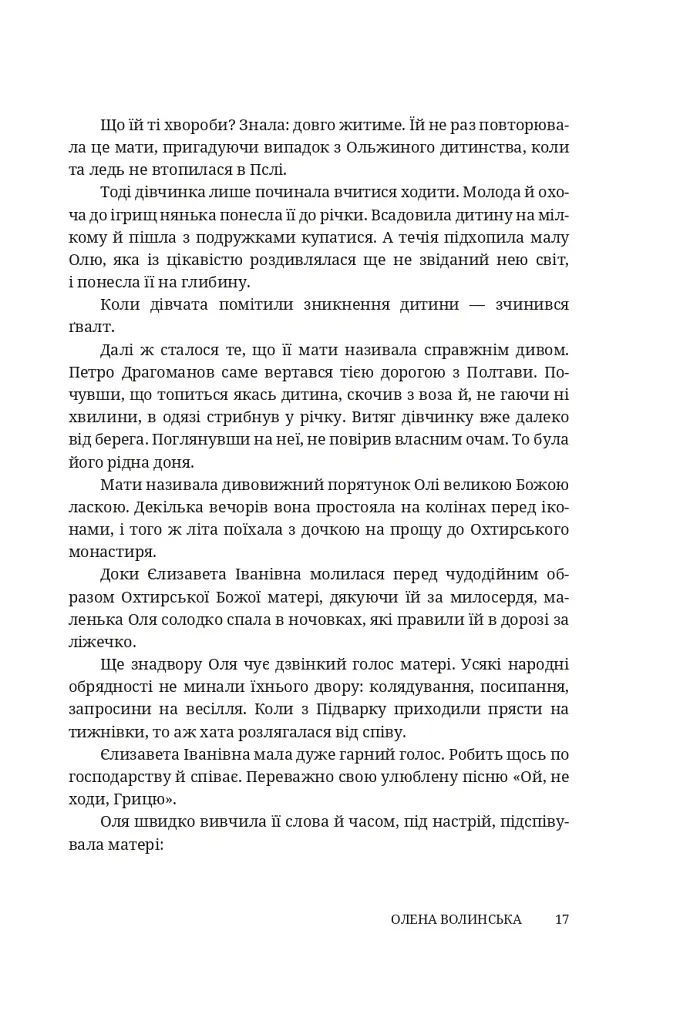 Мармурова жінка. Повість про Олену Пчілку - Олена Волинська - фото 12