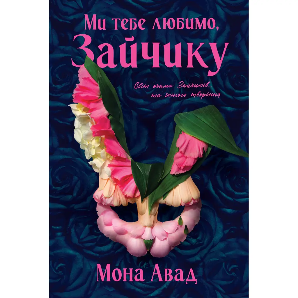 Ми тебе любимо, Зайчику - Мона Авад