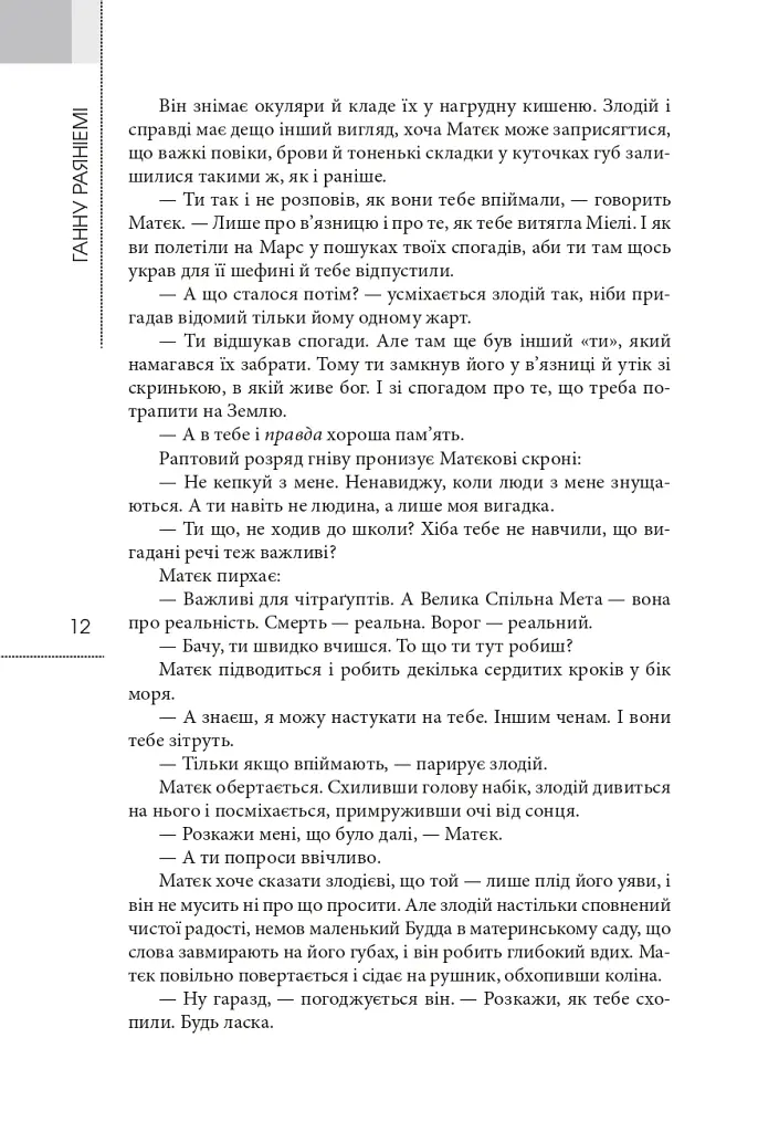 Фрактальний принц - Ганну Раяніемі - фото 6
