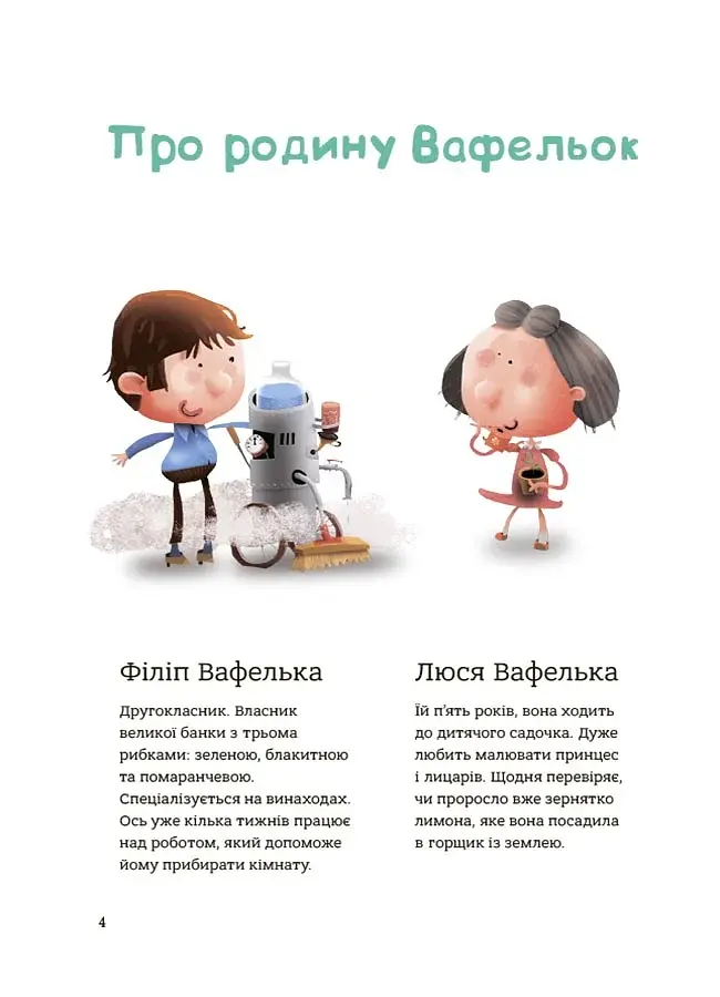 Поради щодо дитячих справ. Родина Вафельок - фото 2