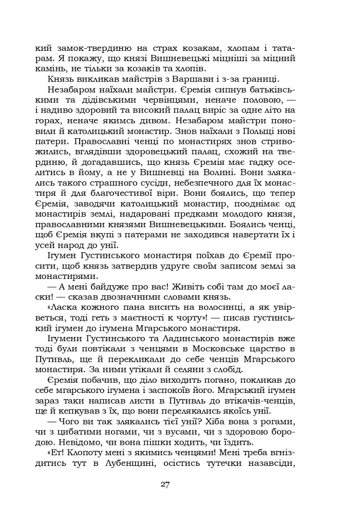 Князь Єремія Вишневецький - фото 27