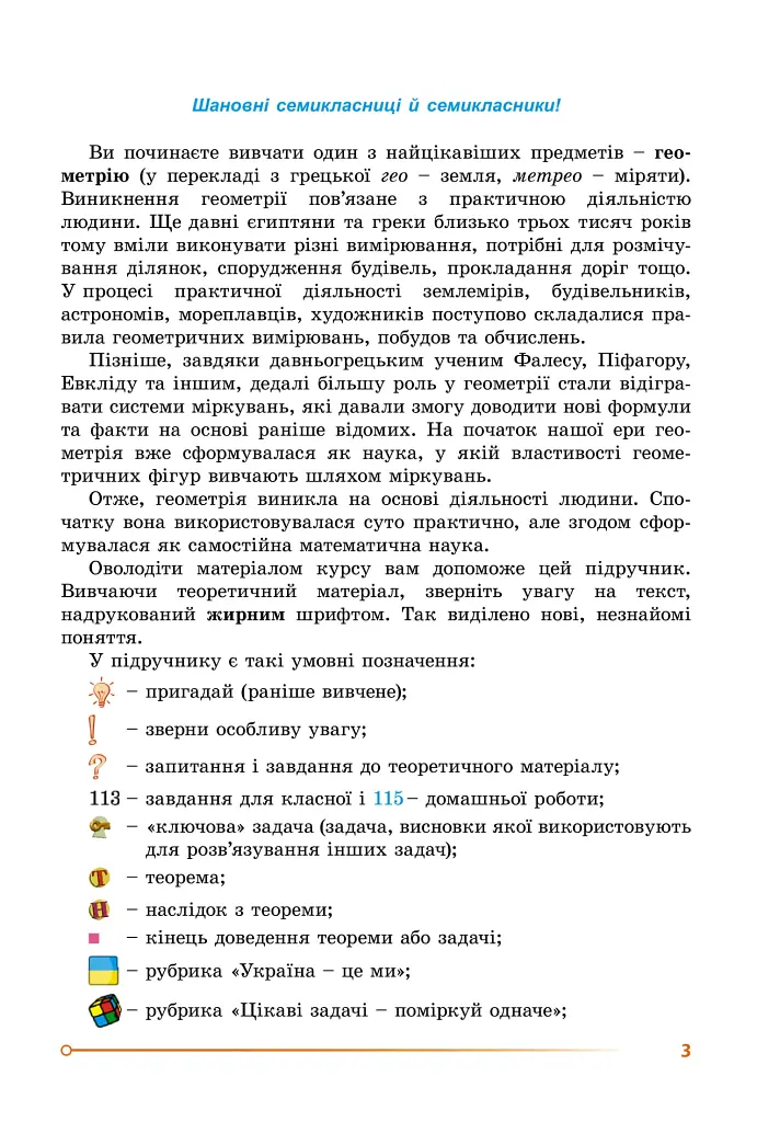 Геометрія. 7 клас - Олександр Істер - фото 5