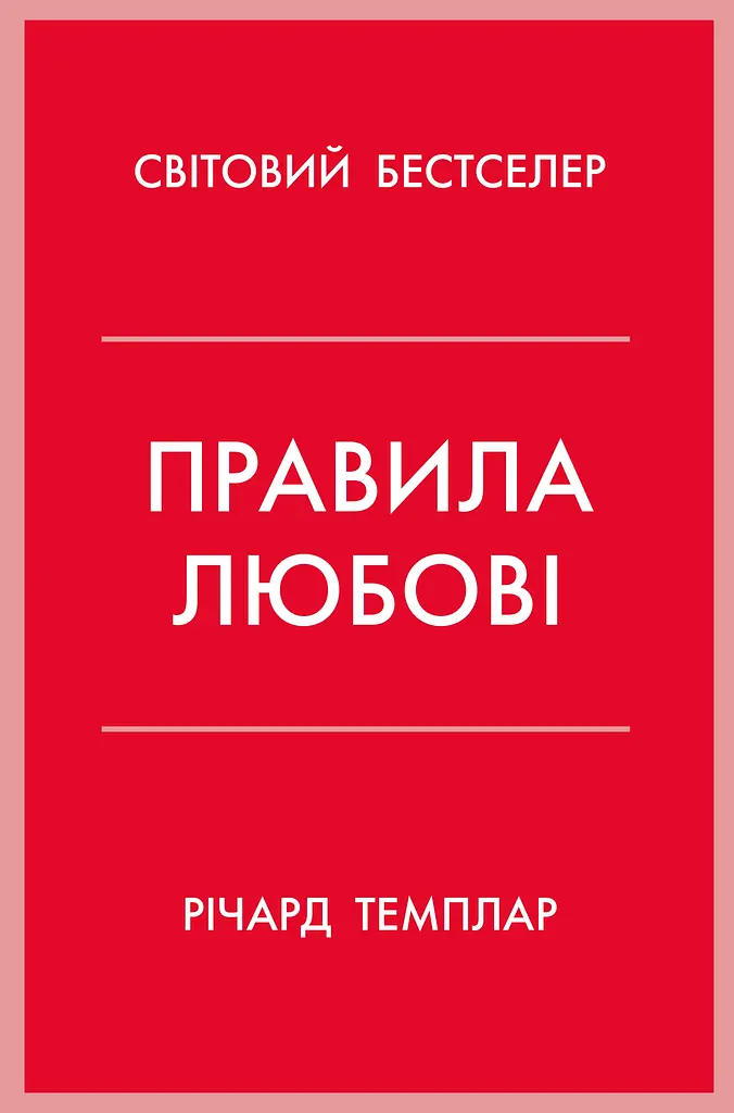 Правила любові