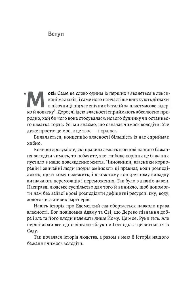 Книга Моя! Що кому належить і як це на нас впливає Майкл Геллер, Джеймс Сальзман українською kni0003542 - фото 3